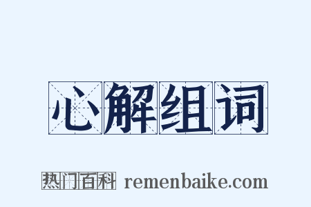 心解组词是什么意思的图片